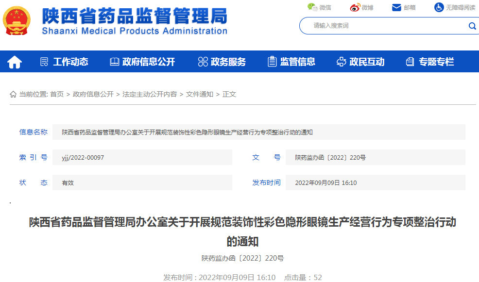 陕西省药品监督管理局办公室关于开展规范装饰性彩色隐形眼镜生产经营行为专项整治行动的通知