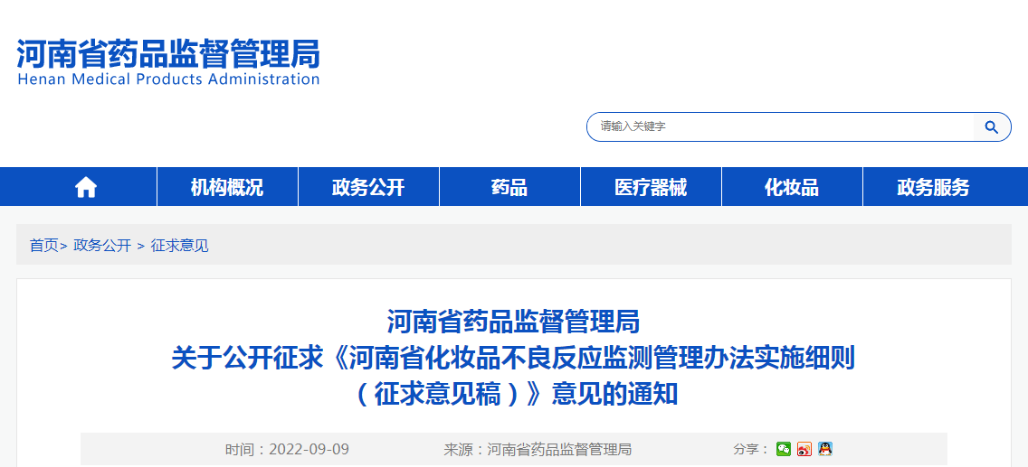河南省药品监督管理局关于公开征求《河南省化妆品不良反应监测管理办法实施细则（征求意见稿）》意见的通知