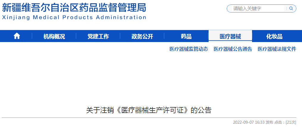 新疆维吾尔自治区药品监督管理局关于注销《医疗器械生产许可证》的公告（2022年09月07日）