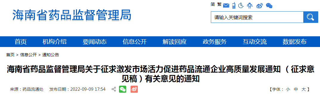 海南省药品监督管理局关于征求激发市场活力促进药品流通企业高质量发展通知（征求意见稿）有关意见的通知
