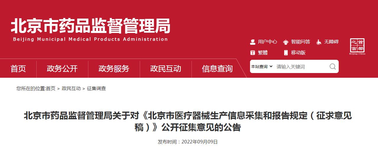 北京市药品监督管理局关于对《北京市医疗器械生产信息采集和报告规定（征求意见稿）》公开征集意见的公告