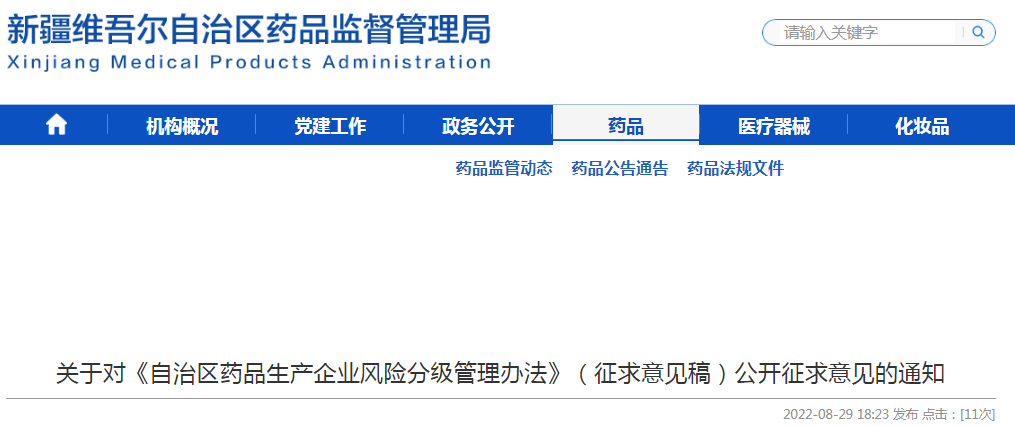 新疆维吾尔自治区药品监督管理局关于对《自治区药品生产企业风险分级管理办法》（征求意见稿）公开征求意见的通知