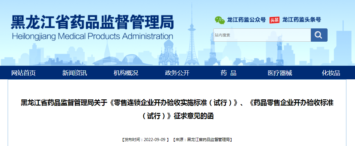 黑龙江省药品监督管理局关于《零售连锁企业开办验收实施标准（试行）》、《药品零售企业开办验收标准（试行）》征求意见的函