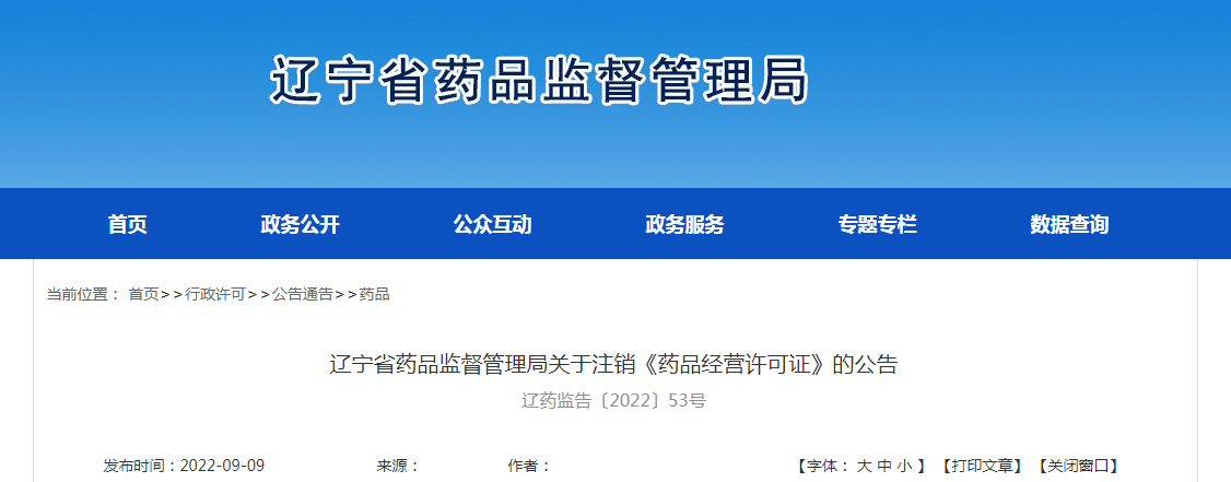 辽宁省药品监督管理局关于注销《药品经营许可证》的公告（辽药监告〔2022〕53号）