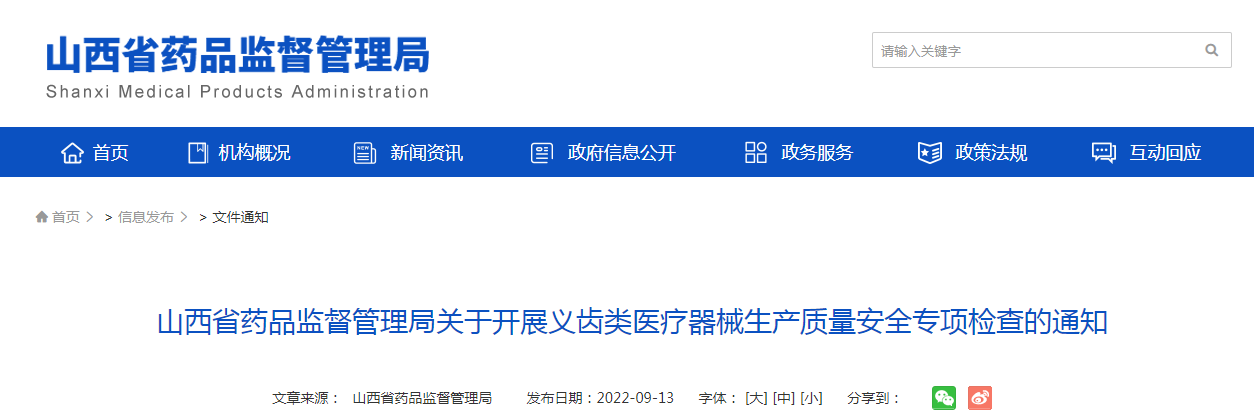 山西省药品监督管理局关于开展义齿类医疗器械生产质量安全专项检查的通知 山西省药品监督管理局关于开展义齿类医疗器械生产质量安全专项检查的通知