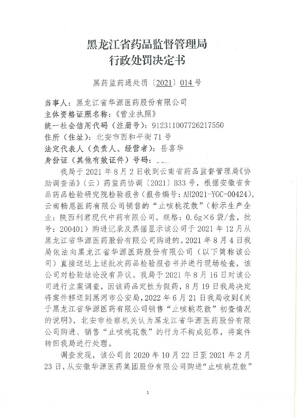 黑龙江省华源医药股份有限公司购进、销售假药“止咳桃花散”案