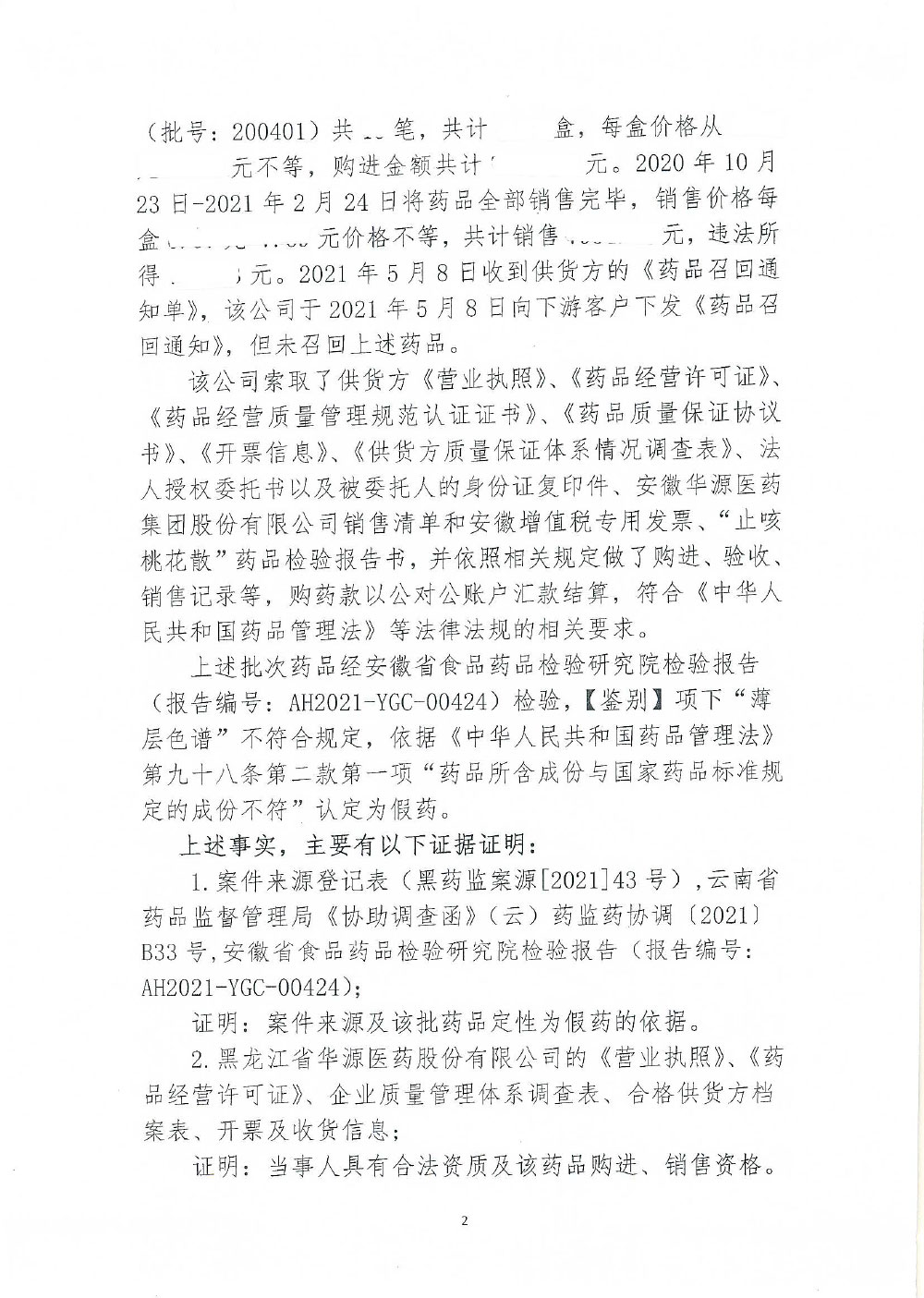 黑龙江省华源医药股份有限公司购进、销售假药“止咳桃花散”案