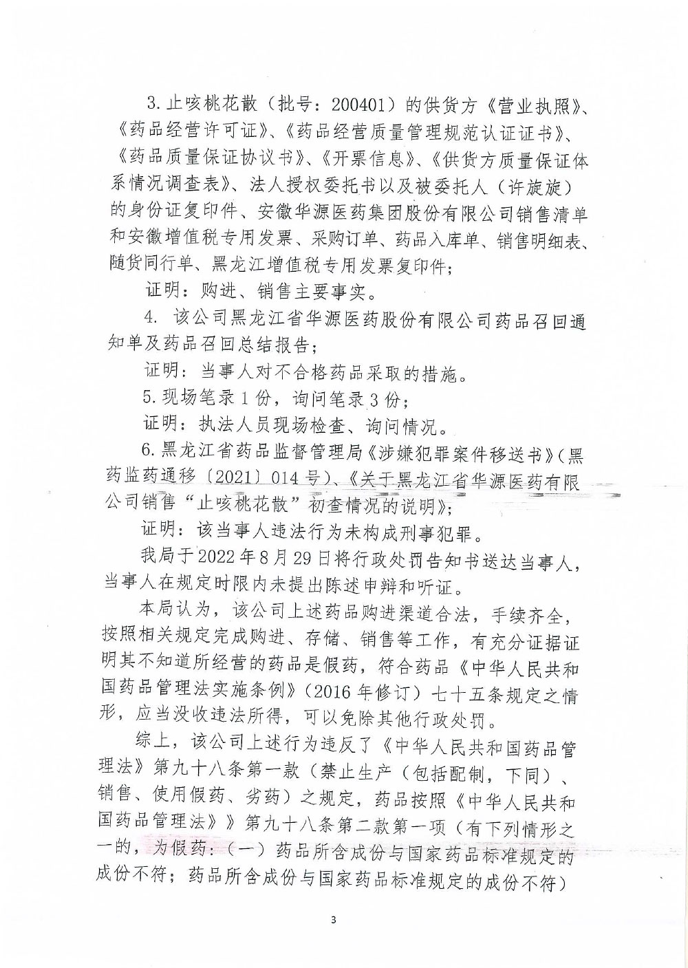 黑龙江省华源医药股份有限公司购进、销售假药“止咳桃花散”案