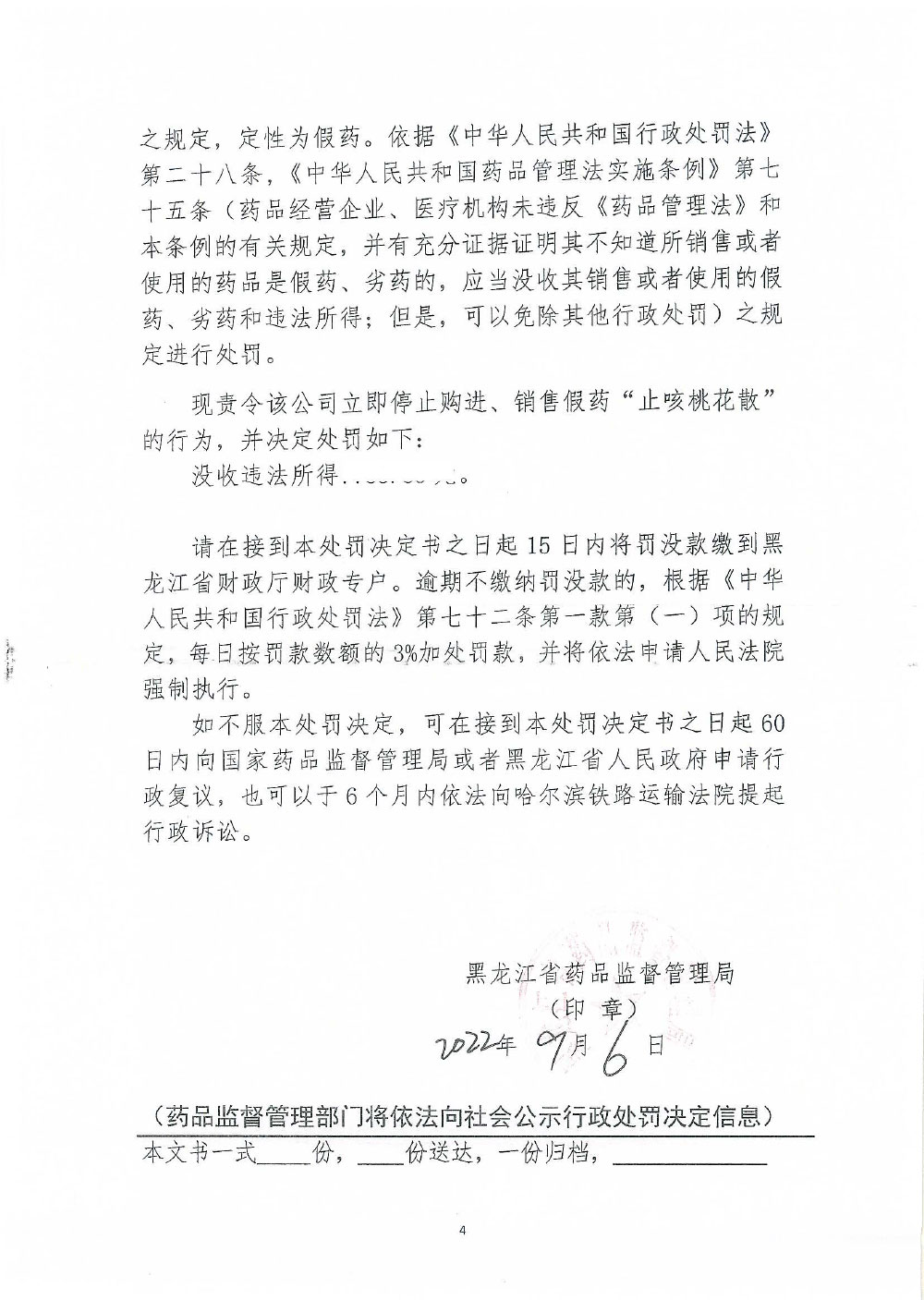 黑龙江省华源医药股份有限公司购进、销售假药“止咳桃花散”案