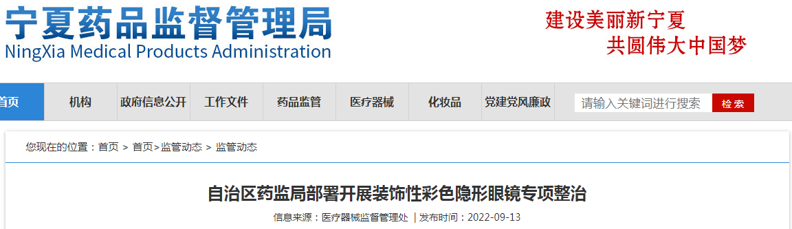宁夏回族自治区药监局部署开展装饰性彩色隐形眼镜专项整治