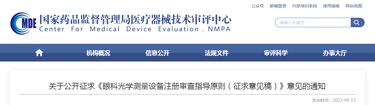 关于公开征求《眼科光学测量设备注册审查指导原则（征求意见稿）》意见的通知