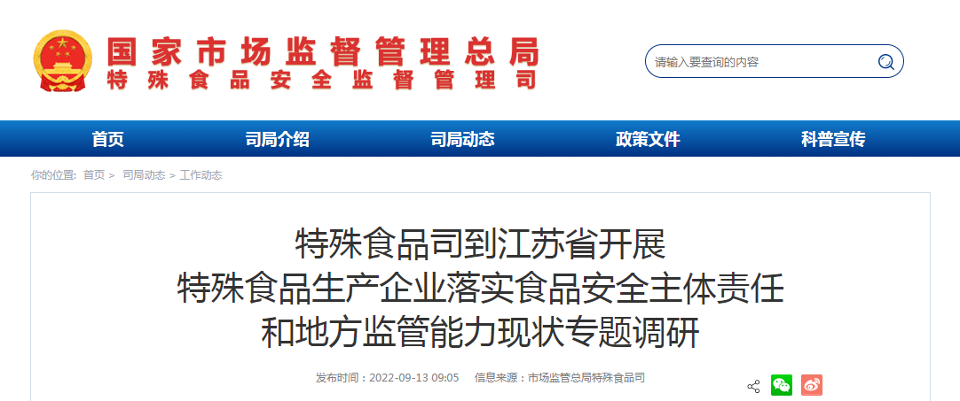 特殊食品司到江苏省开展特殊食品生产企业落实食品安全主体责任和地方监管能力现状专题调研