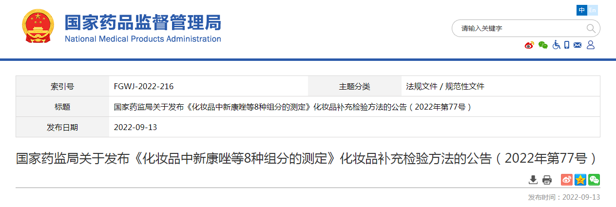 国家药监局关于发布《化妆品中新康唑等8种组分的测定》化妆品补充检验方法的公告（2022年第77号）