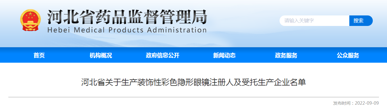 河北省关于生产装饰性彩色隐形眼镜注册人及受托生产企业名单