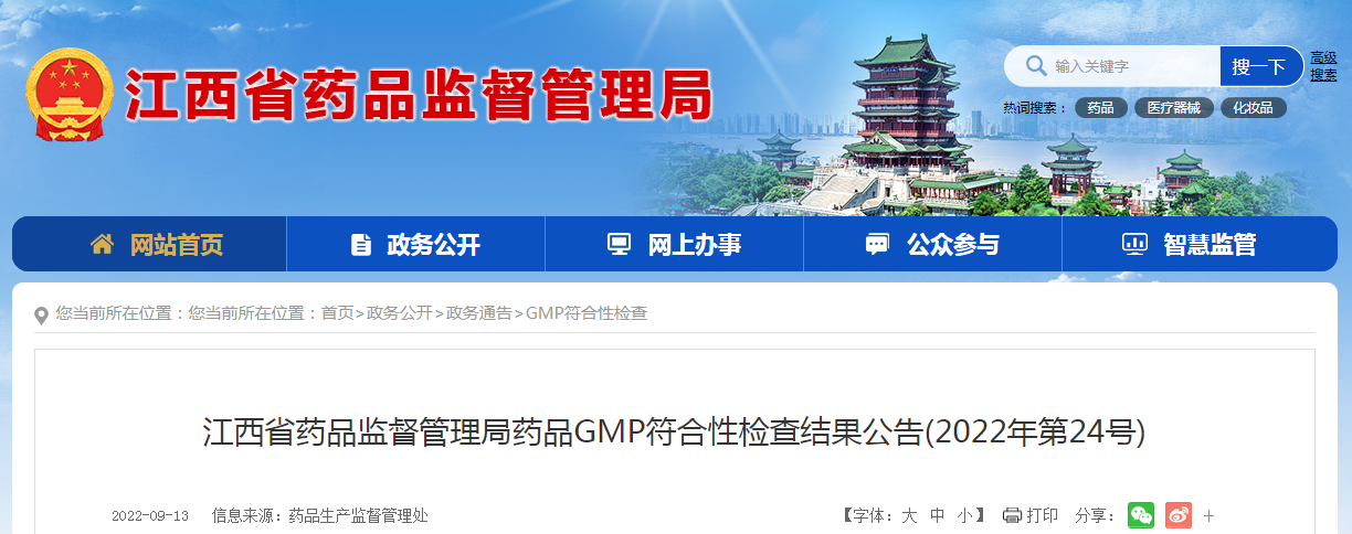 江西省药品监督管理局药品GMP符合性检查结果公告（2022年第24号）