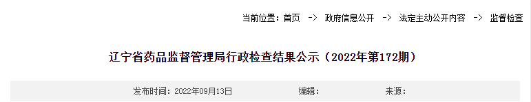 辽宁省药品监督管理局行政检查结果公示（2022年第172期）