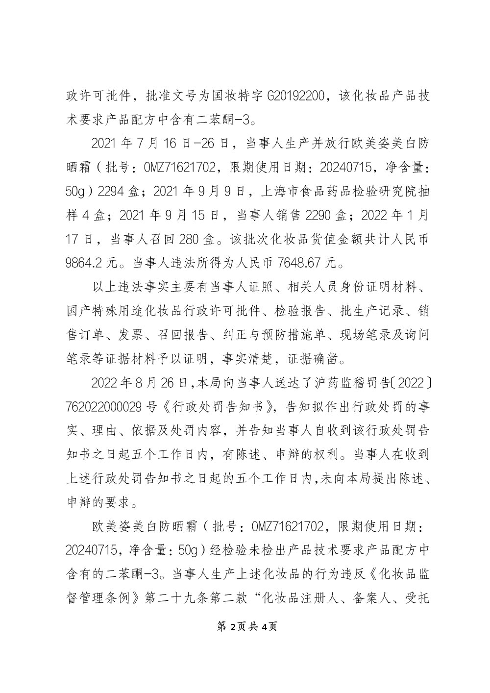 关于上海娇云日化有限公司涉嫌生产不符合技术规范的化妆品案