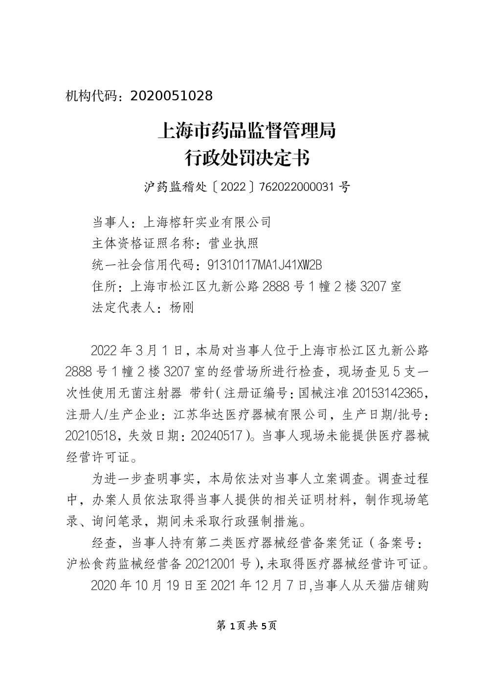 上海榕轩实业有限公司涉嫌未经许可从事第三类医疗器械经营活动案