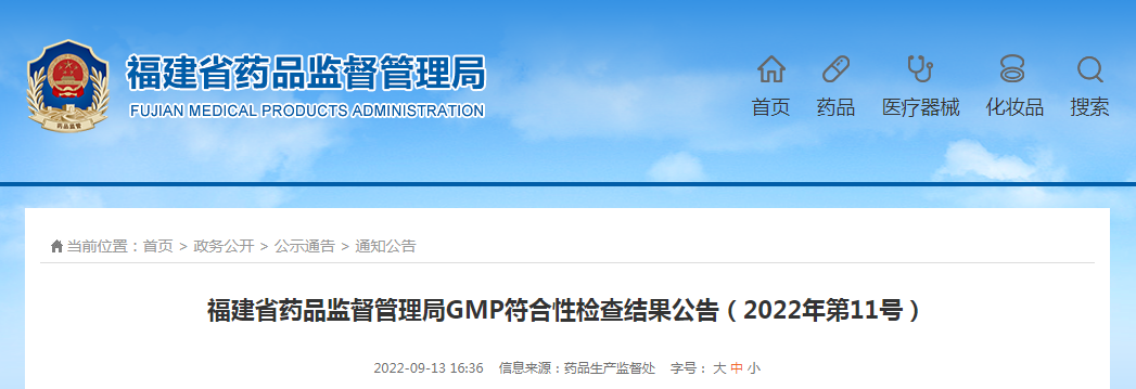 福建省药品监督管理局GMP符合性检查结果公告（2022年第11号）