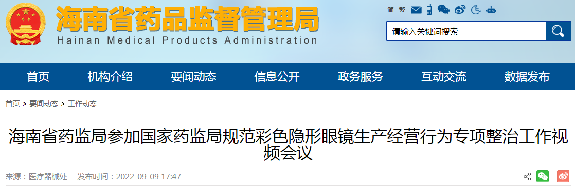 海南省药监局参加国家药监局规范彩色隐形眼镜生产经营行为专项整治工作视频会议