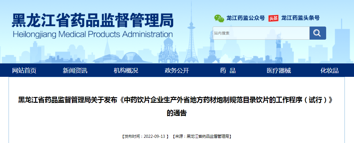 黑龙江省药品监督管理局关于发布《中药饮片企业生产外省地方药材炮制规范目录饮片的工作程序（试行）》的通告（2022年第15号）
