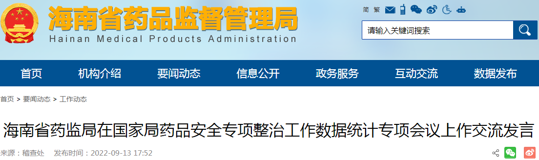 海南省药监局在国家局药品安全专项整治工作数据统计专项会议上作交流发言