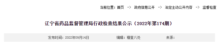 辽宁省药品监督管理局行政检查结果公示（2022年第174期）