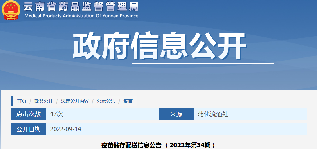 云南省药品监督管理局疫苗储存配送信息公告（2022年第34期）