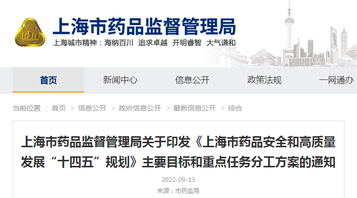 上海市药品监督管理局关于印发《上海市药品安全和高质量发展“十四五”规划》主要目标和重点任务分工方案的通知