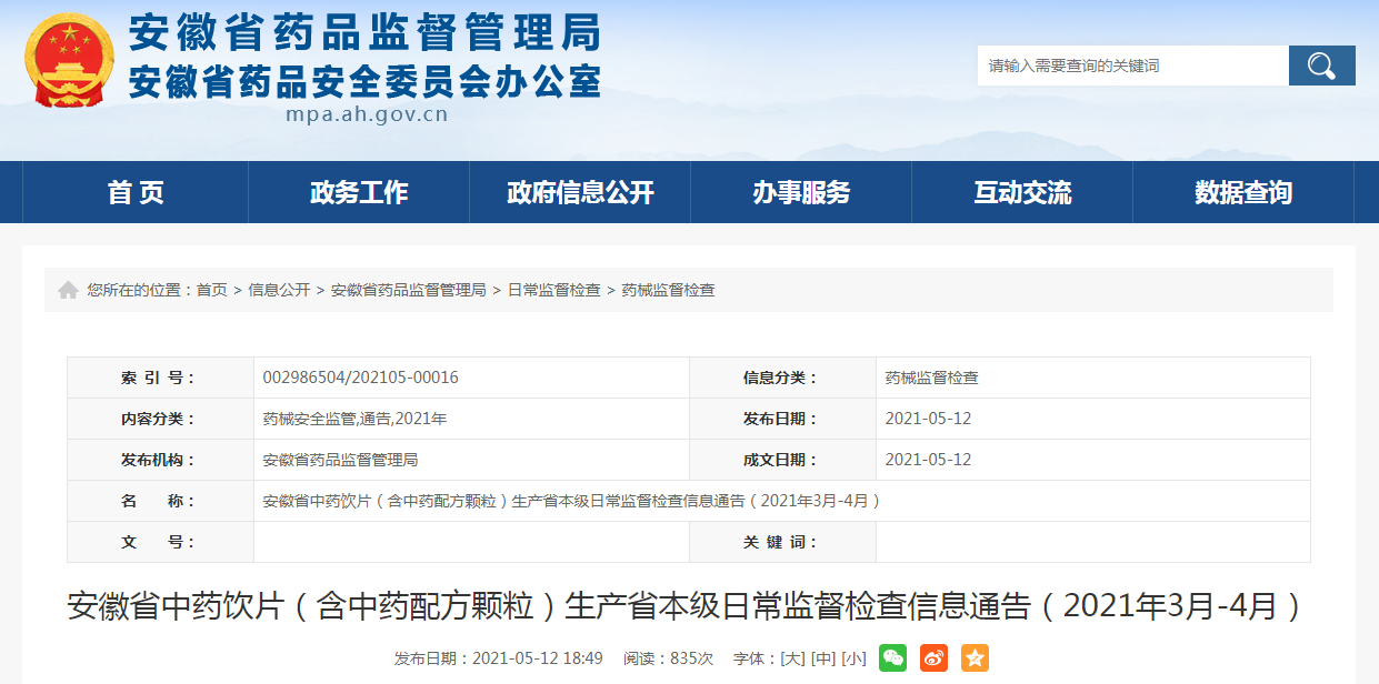 安徽省中药饮片（含中药配方颗粒）生产省本级日常监督检查信息通告（2021年3月-4月）