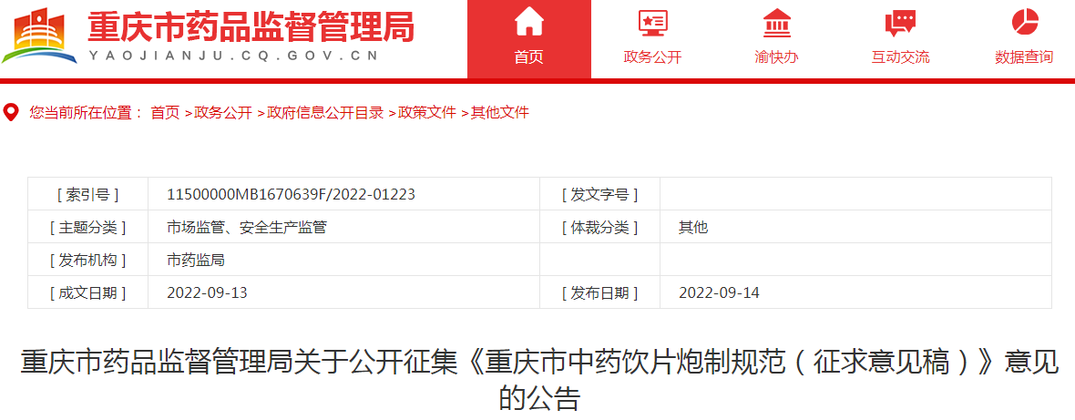 重庆市药品监督管理局关于公开征集《重庆市中药饮片炮制规范（征求意见稿）》意见的公告