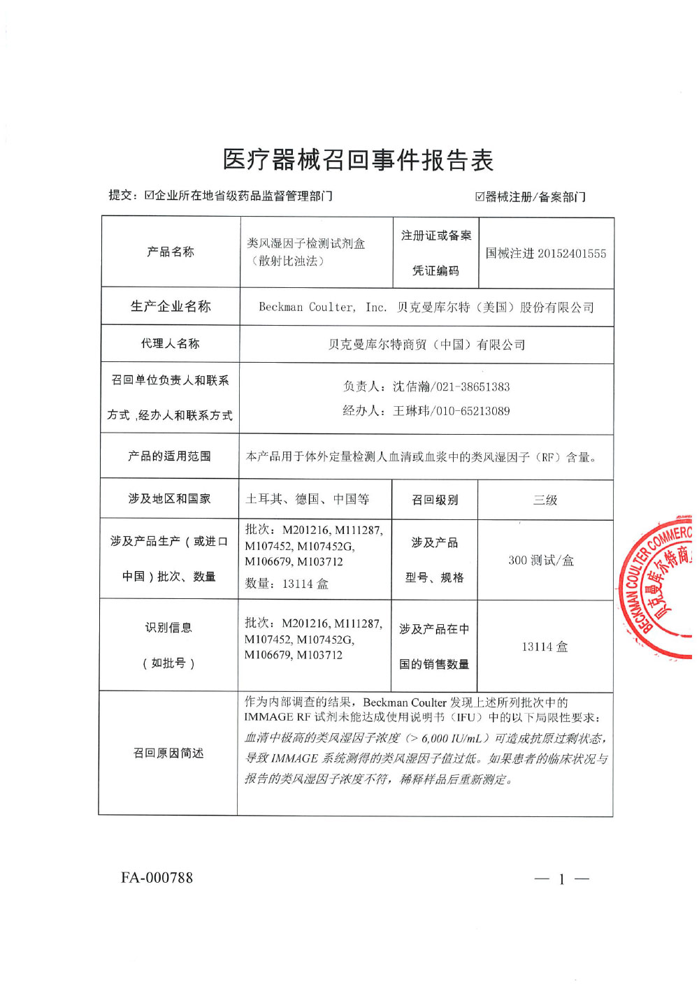 贝克曼库尔特商贸（中国）有限公司 对 类风湿因子检测试剂盒(免疫比浊法) 主动召回