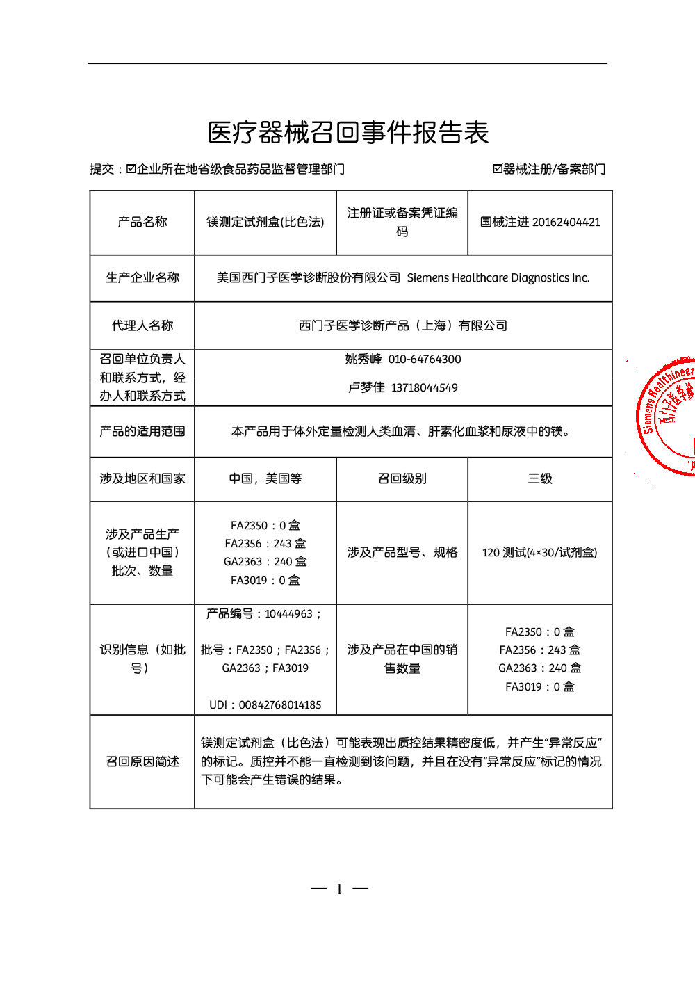 西门子医学诊断产品（上海）有限公司对镁测定试剂盒(比色法)MagnesiumFlexreagentcartridge(MG) 主动召回