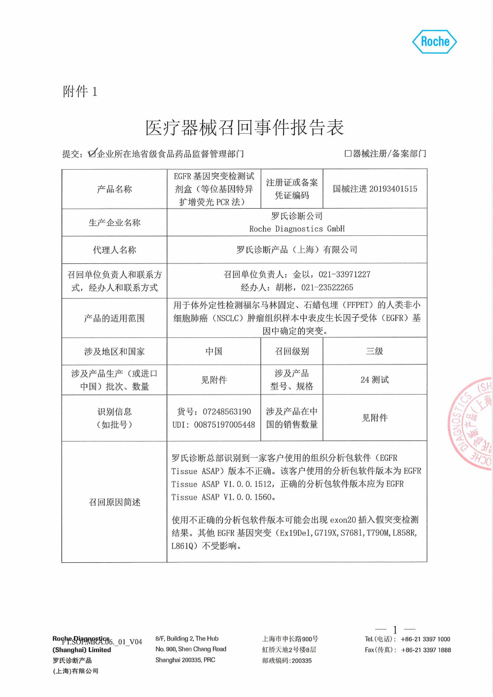 罗氏诊断产品（上海）有限公司对EGFR基因突变检测试剂盒(等位基因特异扩增荧光PCR法) 主动召回