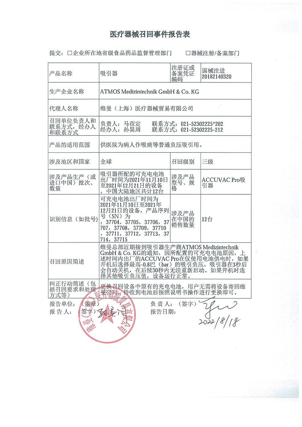 维曼（上海）医疗器械贸易有限公司对吸引器主动召回