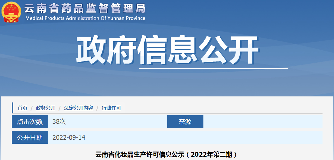 云南省化妆品生产许可信息公示（2022年第二期）