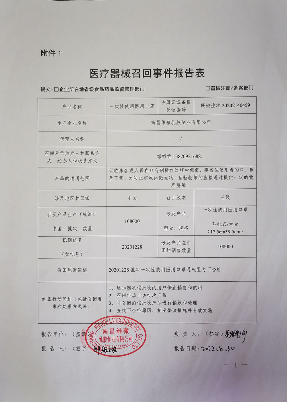 因通气阻力不合格，南昌维薇乳胶制业有限公司召回一次性使用医用口罩（批号20201228）。