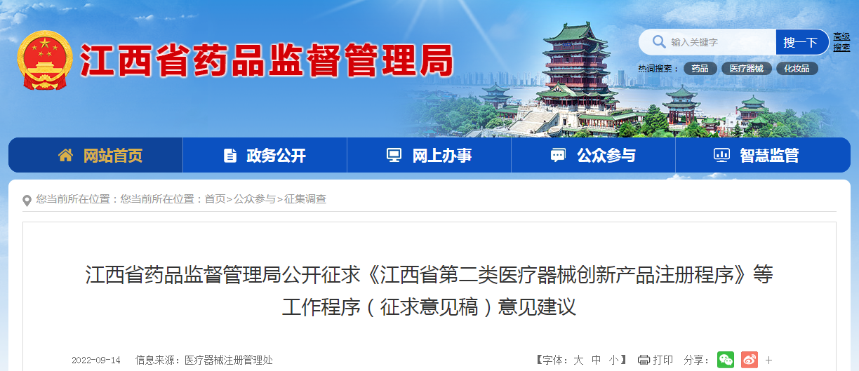 江西省药品监督管理局公开征求《江西省第二类医疗器械创新产品注册程序》等工作程序（征求意见稿）意见建议
