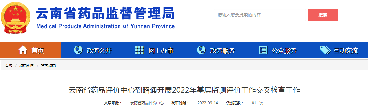 云南省药品评价中心到昭通开展2022年基层监测评价工作交叉检查工作