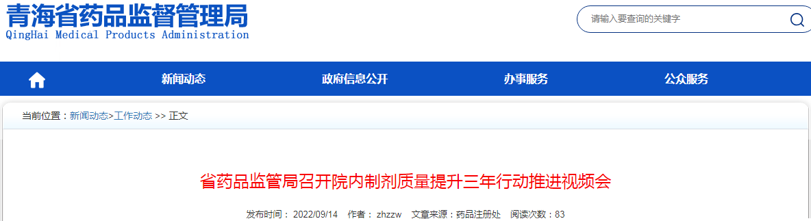 青海省药品监管局召开院内制剂质量提升三年行动推进视频会