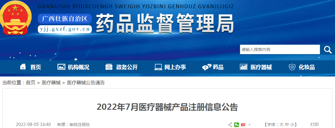 广西壮族自治区药品监督管理局2022年7月医疗器械产品注册信息公告
