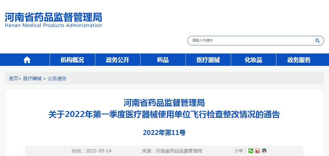 河南省药品监督管理局关于2022年第一季度医疗器械使用单位飞行检查整改情况的通告（2022年第11号）