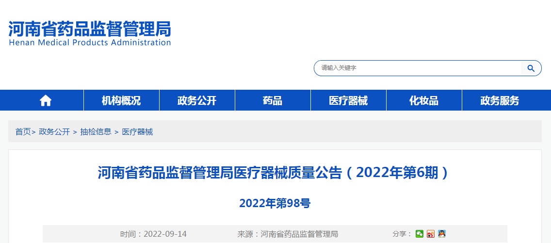 河南省药品监督管理局医疗器械质量公告（2022年第6期）