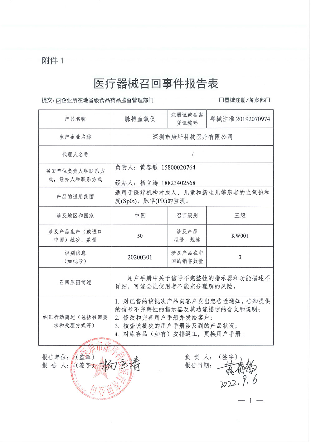 深圳市康坪科技医疗有限公司对脉搏血氧仪主动召回