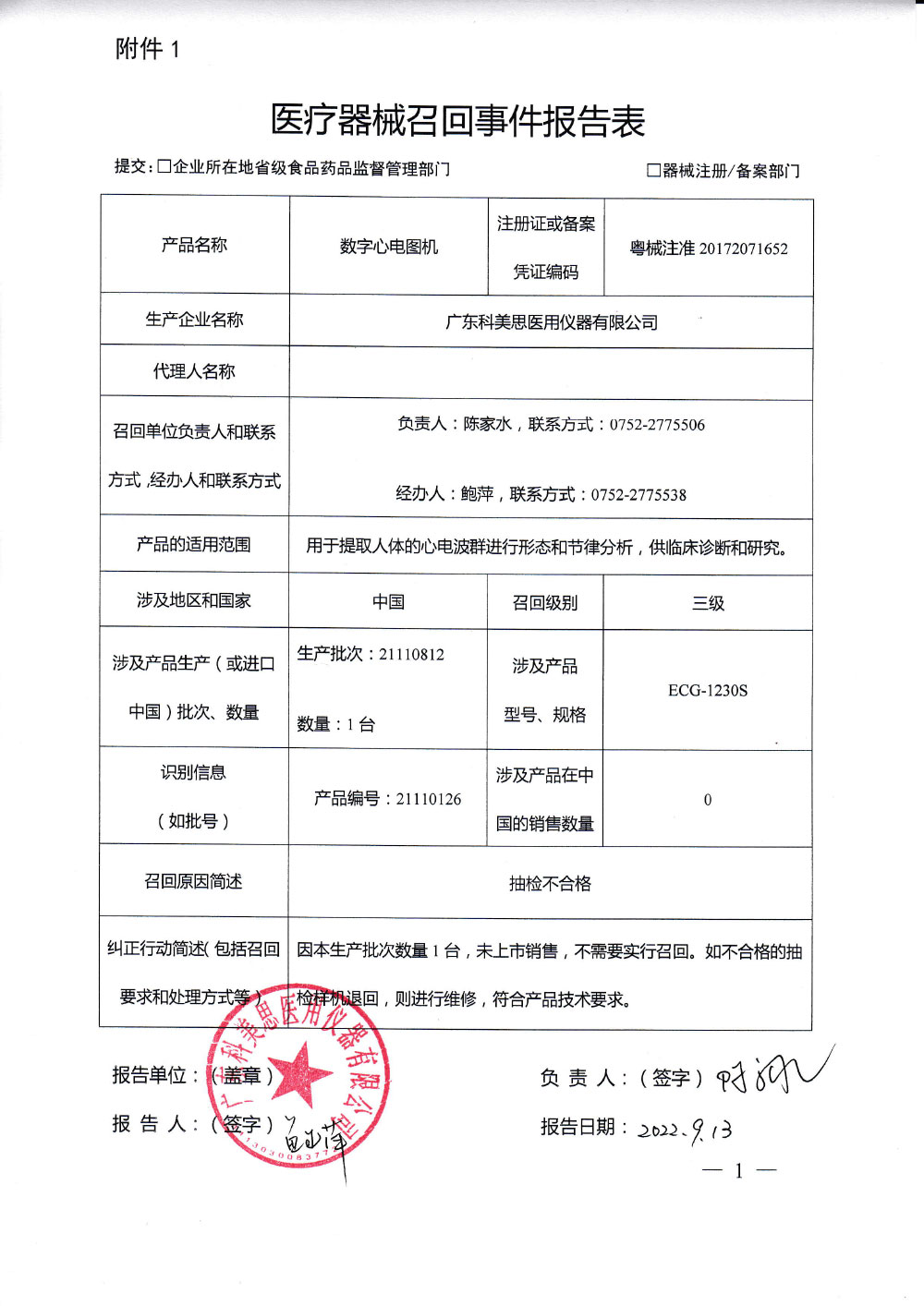 广东科美思医用仪器有限公司对数字心电图机主动召回