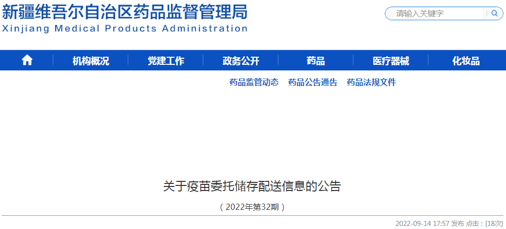 新疆维吾尔自治区关于疫苗委托储存配送信息的公告（2022年第32期）
