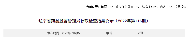 辽宁省药品监督管理局行政检查结果公示（2022年第176期）