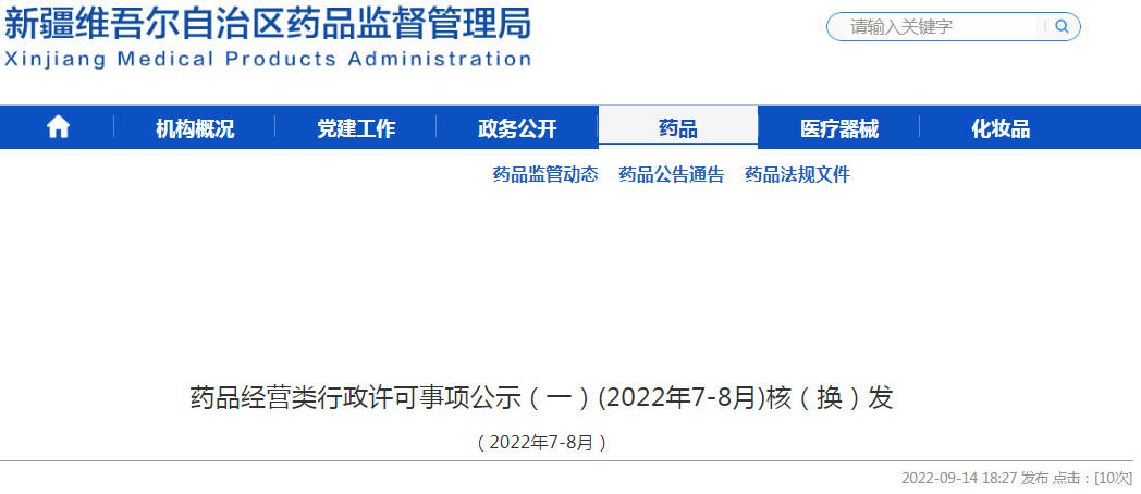 新疆维吾尔自治区药品监督管理局药品经营类行政许可事项公示（一）(2022年7-8月)核（换）发