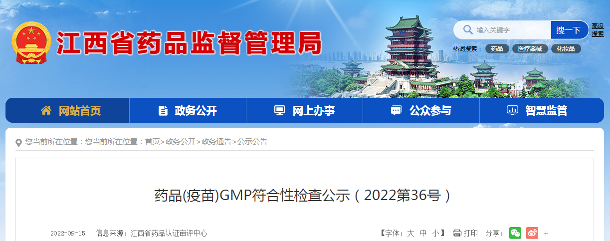 江西省药品(疫苗)GMP符合性检查公示（2022第36号）