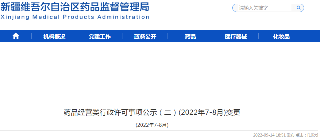 新疆维吾尔自治区药品监督管理局药品经营类行政许可事项公示（二）(2022年7-8月)变更